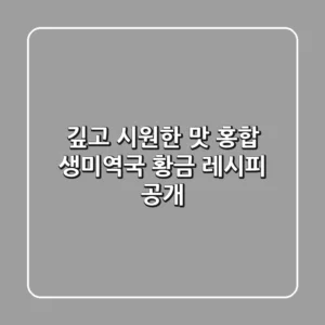 🍲 깊고 시원한 맛! 홍합 생미역국 황금 레시피 공개
