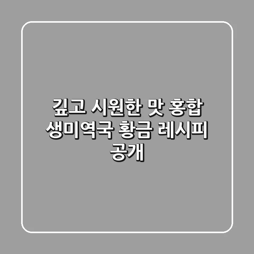 🍲 깊고 시원한 맛! 홍합 생미역국 황금 레시피 공개
