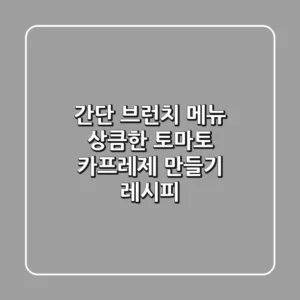 간단 브런치 메뉴! 상큼한 토마토 카프레제 만들기 레시피