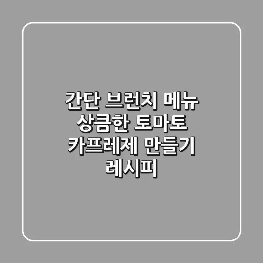 간단 브런치 메뉴! 상큼한 토마토 카프레제 만들기 레시피