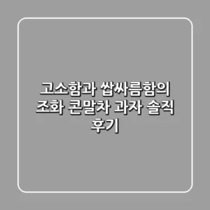 고소함과 쌉싸름함의 조화! 콘말차 과자 솔직 후기