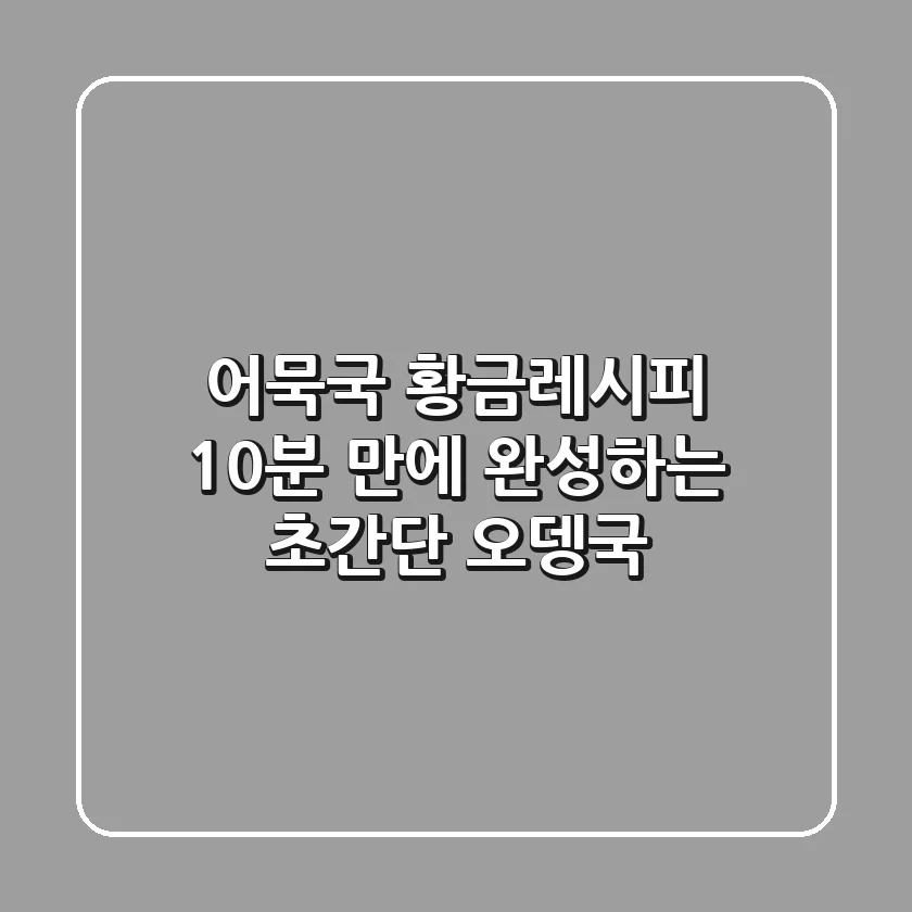 어묵국 황금레시피: 10분 만에 완성하는 초간단 오뎅국!
