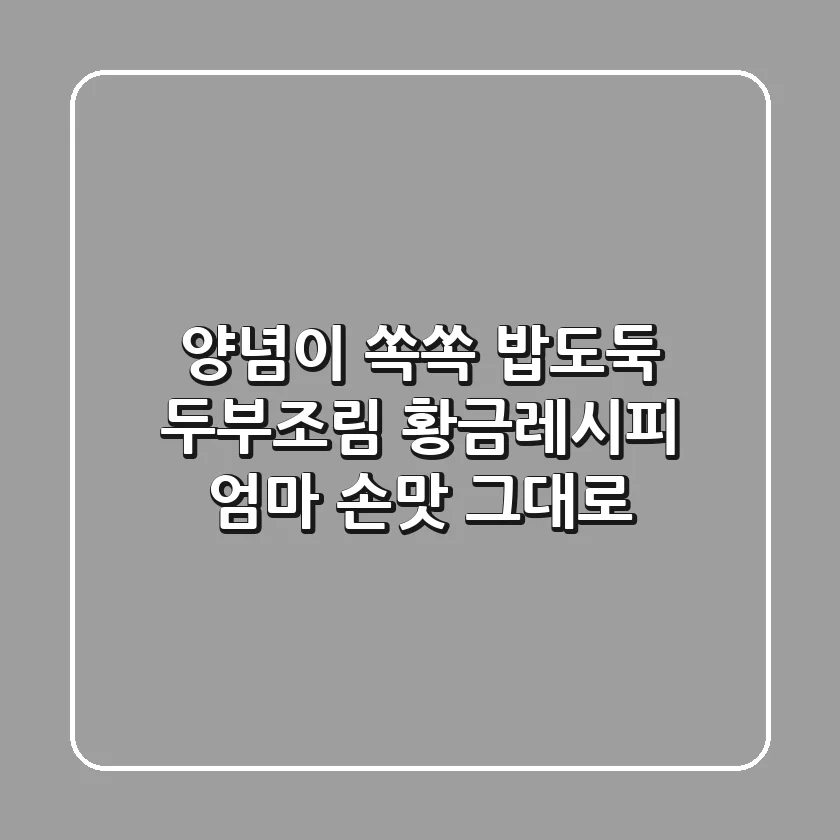 양념이 쏙쏙! 밥도둑 두부조림 황금레시피, 엄마 손맛 그대로!