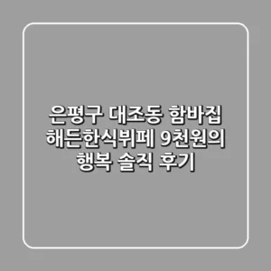 😋 은평구 대조동 함바집, 해든한식뷔페: 9천원의 행복? 솔직 후기!