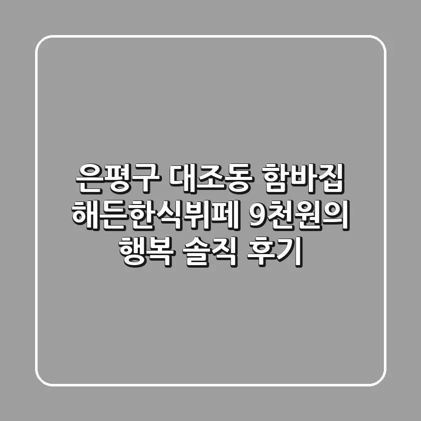 😋 은평구 대조동 함바집, 해든한식뷔페: 9천원의 행복? 솔직 후기!