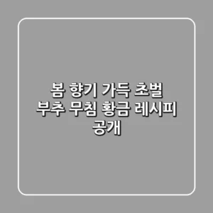 🌿 봄 향기 가득! 초벌 부추 무침 황금 레시피 공개