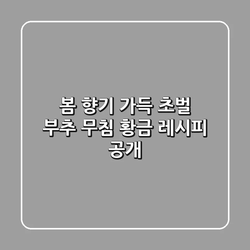 🌿 봄 향기 가득! 초벌 부추 무침 황금 레시피 공개