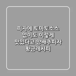 피자에 토마토소스 없이도 이렇게 맛있다고? 양배추피자 황금레시피