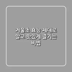 겨울초 효능 제대로 알고 맛있게 즐기는 비법!