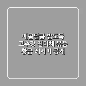 매콤달콤, 밥도둑! 고추장 진미채 볶음 황금 레시피 공개