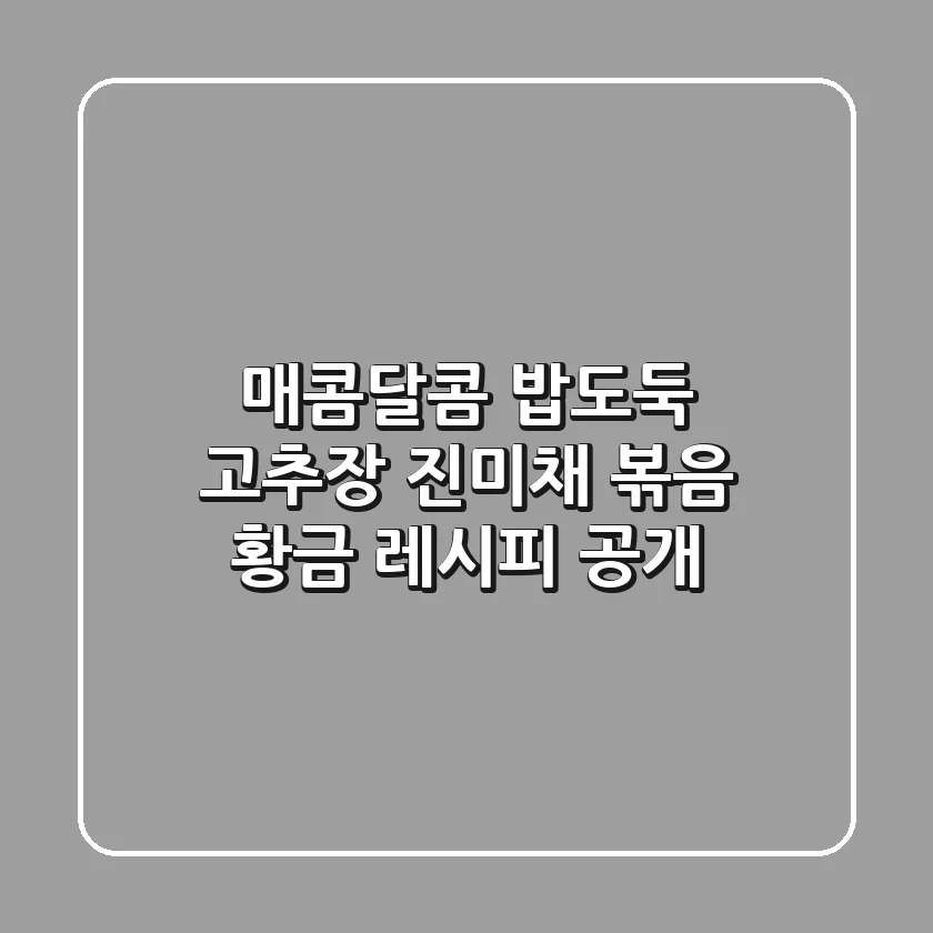 매콤달콤, 밥도둑! 고추장 진미채 볶음 황금 레시피 공개