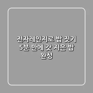 전자레인지로 밥 짓기? 🍚 5분 만에 갓 지은 밥 완성!