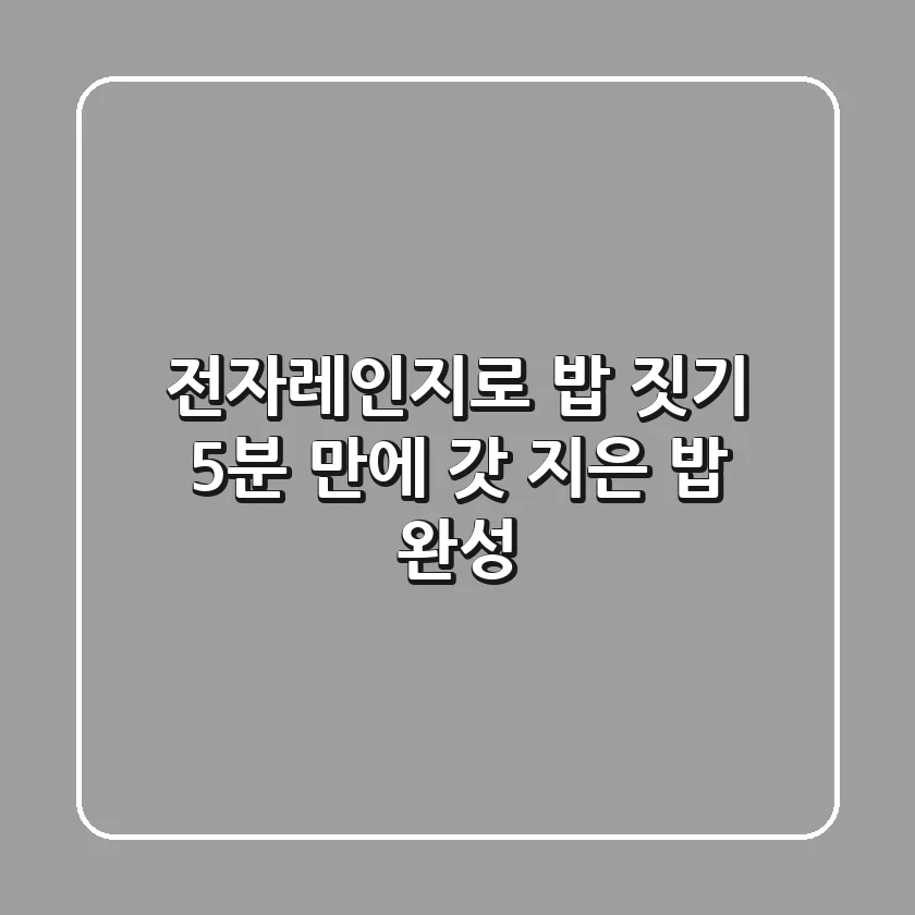 전자레인지로 밥 짓기? 🍚 5분 만에 갓 지은 밥 완성!