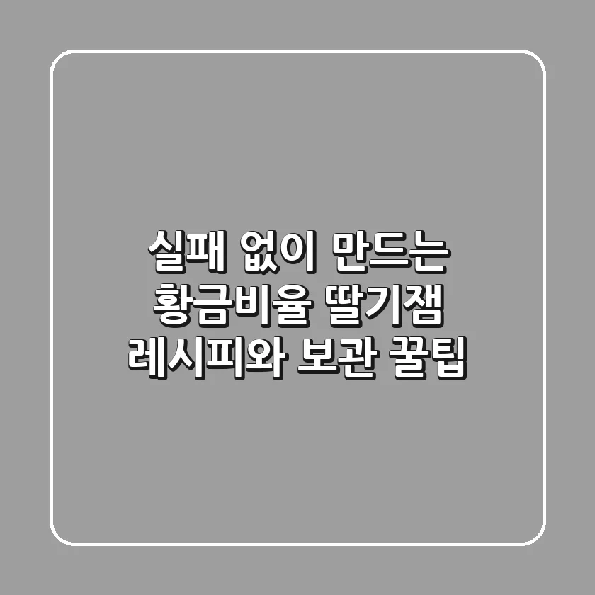 실패 없이 만드는 황금비율 딸기잼 레시피와 보관 꿀팁🍓