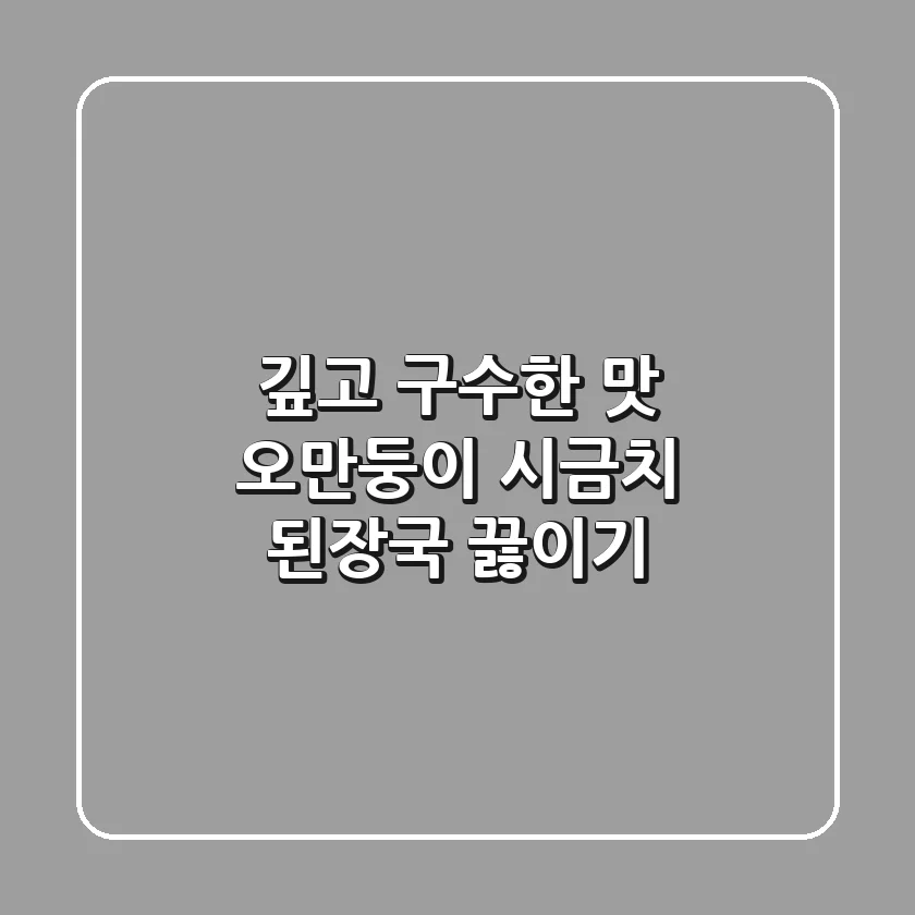 🥣 깊고 구수한 맛! 오만둥이 시금치 된장국 끓이기