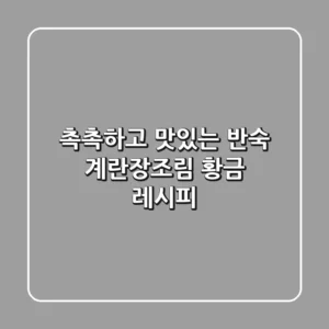 촉촉하고 맛있는 반숙 계란장조림 황금 레시피