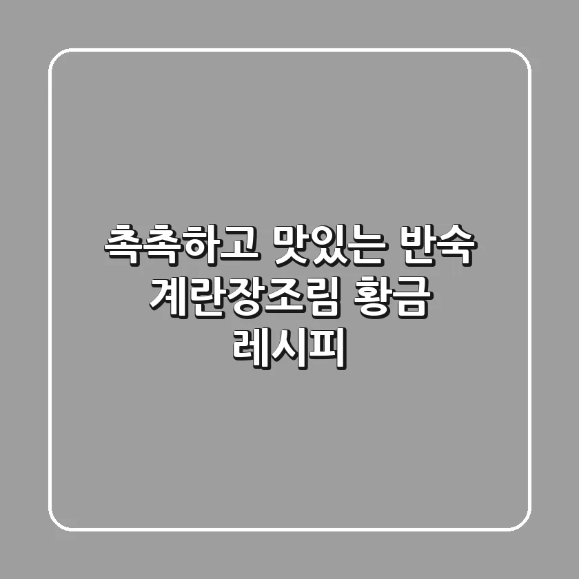 촉촉하고 맛있는 반숙 계란장조림 황금 레시피