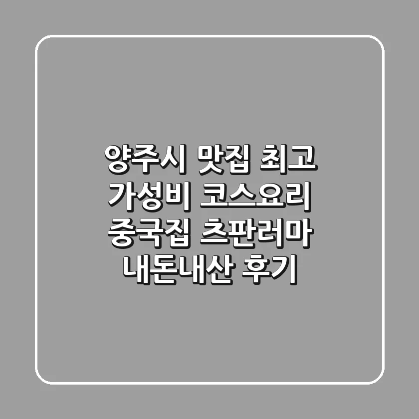 양주시 맛집: 최고 가성비 코스요리 중국집 츠판러마 내돈내산 후기