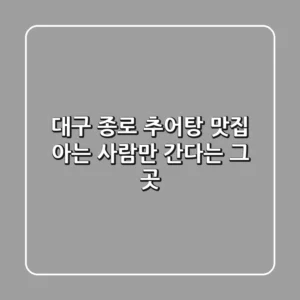 대구 종로 추어탕 맛집, 아는 사람만 간다는 그 곳!