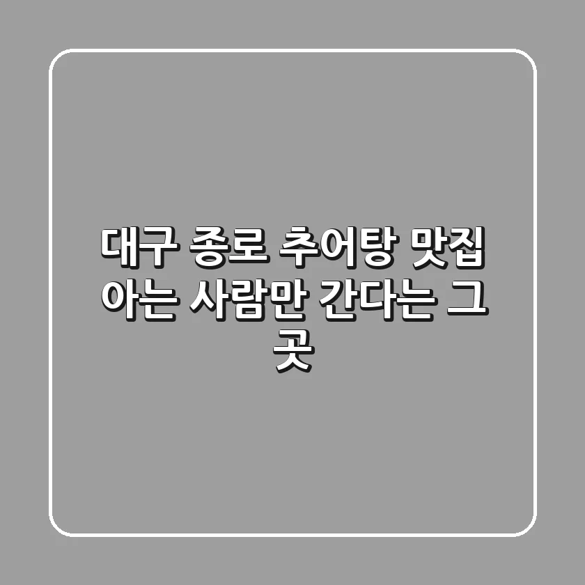 대구 종로 추어탕 맛집, 아는 사람만 간다는 그 곳!