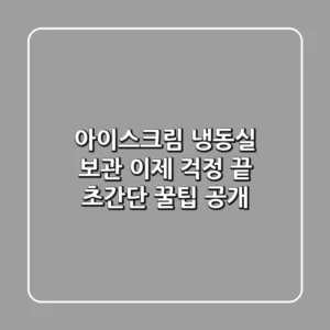 아이스크림 냉동실 보관, 이제 걱정 끝! 초간단 꿀팁 공개