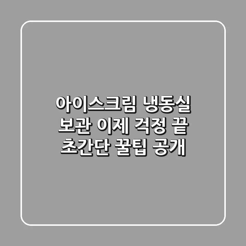 아이스크림 냉동실 보관, 이제 걱정 끝! 초간단 꿀팁 공개