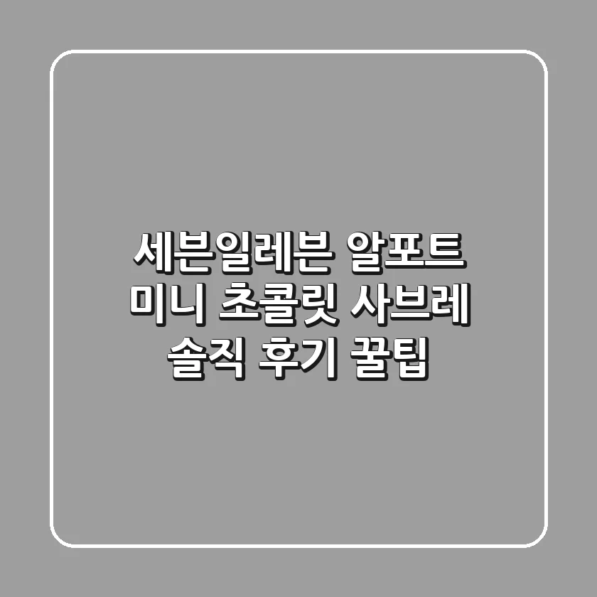 세븐일레븐 알포트 미니 초콜릿 사브레: 솔직 후기 & 꿀팁