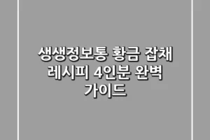 생생정보통 황금 잡채 레시피: 4인분 완벽 가이드!