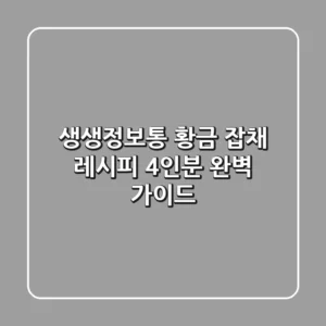 생생정보통 황금 잡채 레시피: 4인분 완벽 가이드!