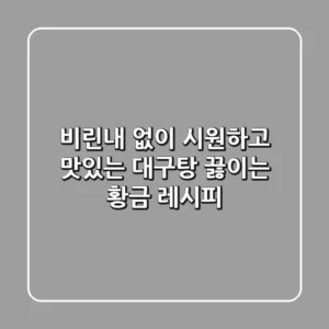 비린내 없이! 시원하고 맛있는 대구탕 끓이는 황금 레시피