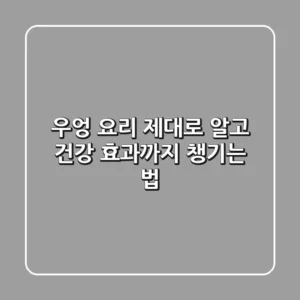 우엉 요리 제대로 알고 건강 효과까지 챙기는 법!