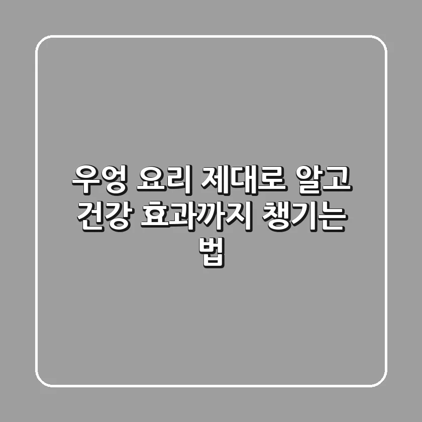 우엉 요리 제대로 알고 건강 효과까지 챙기는 법!