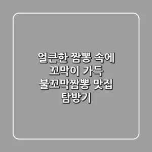 얼큰한 짬뽕 속에 꼬막이 가득! 불꼬막짬뽕 맛집 탐방기