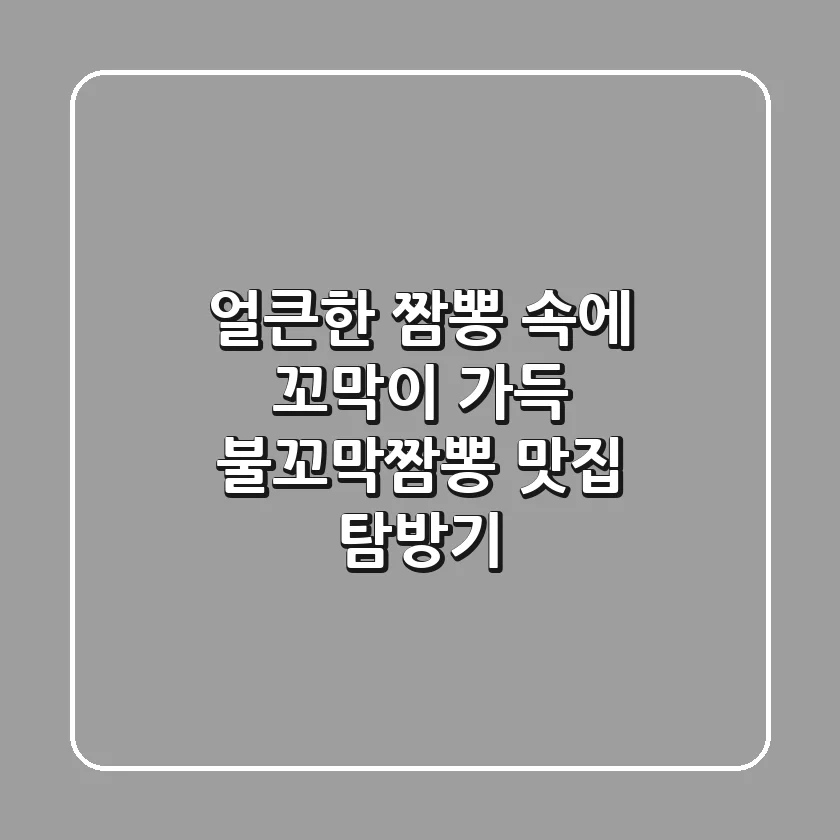얼큰한 짬뽕 속에 꼬막이 가득! 불꼬막짬뽕 맛집 탐방기