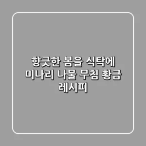 향긋한 봄을 식탁에! 미나리 나물 무침 황금 레시피