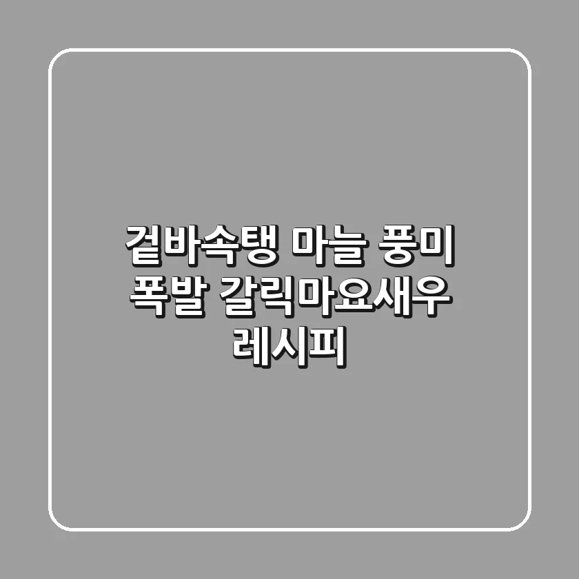 겉바속탱! 마늘 풍미 폭발 갈릭마요새우 레시피