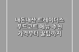 [내돈내산] 트레이더스 푸드코트 메뉴 추천: 가격부터 꿀팁까지!