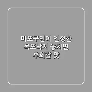 마포구민이 인정한 목포낙지, 놓치면 후회할 맛!