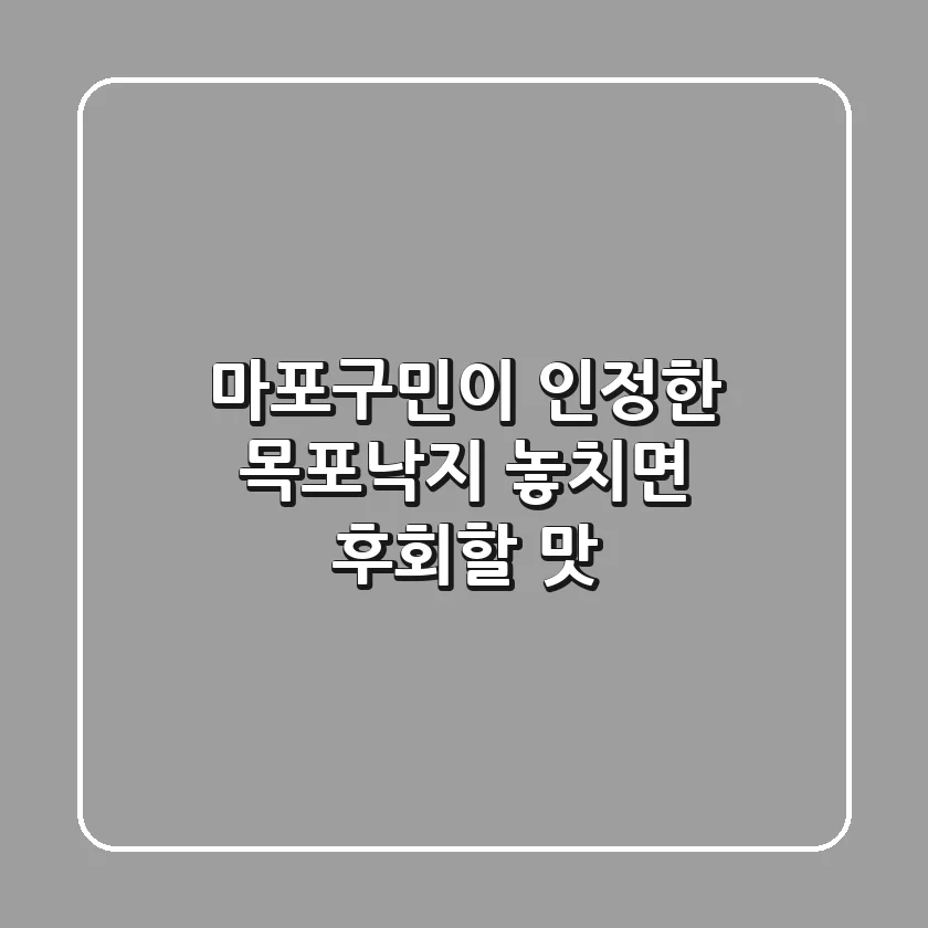 마포구민이 인정한 목포낙지, 놓치면 후회할 맛!
