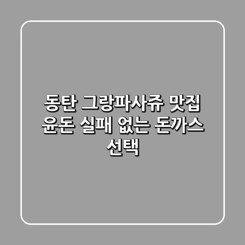 동탄 그랑파사쥬 맛집 윤돈: 실패 없는 돈까스 선택!