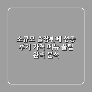 소규모 출장뷔페 성공 후기: 가격, 메뉴, 꿀팁 완벽 분석!