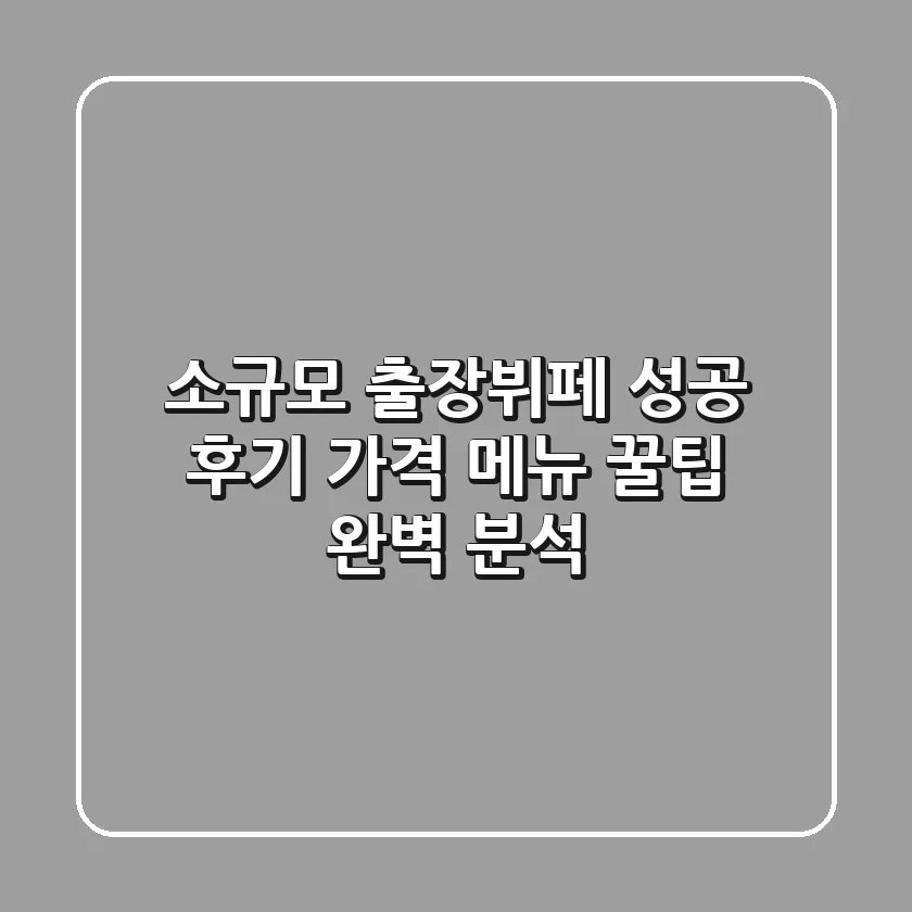 소규모 출장뷔페 성공 후기: 가격, 메뉴, 꿀팁 완벽 분석!