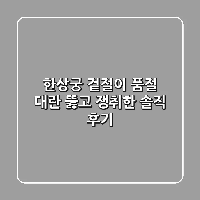 한상궁 겉절이, 품절 대란 뚫고 쟁취한 솔직 후기!