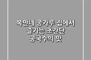 복만네 콩가루: 집에서 즐기는 초간단 콩국수의 맛!
