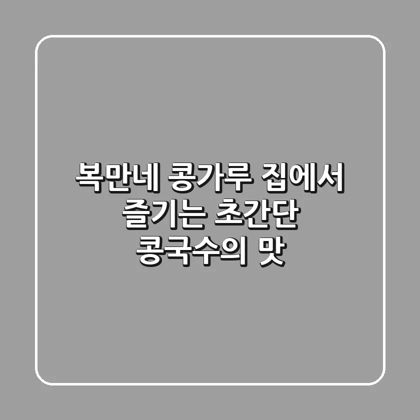 복만네 콩가루: 집에서 즐기는 초간단 콩국수의 맛!