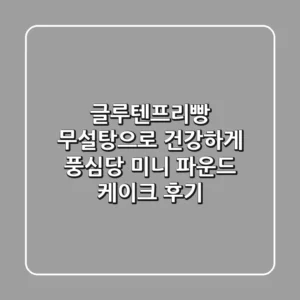 글루텐프리빵, 무설탕으로 건강하게! 풍심당 미니 파운드 케이크 후기