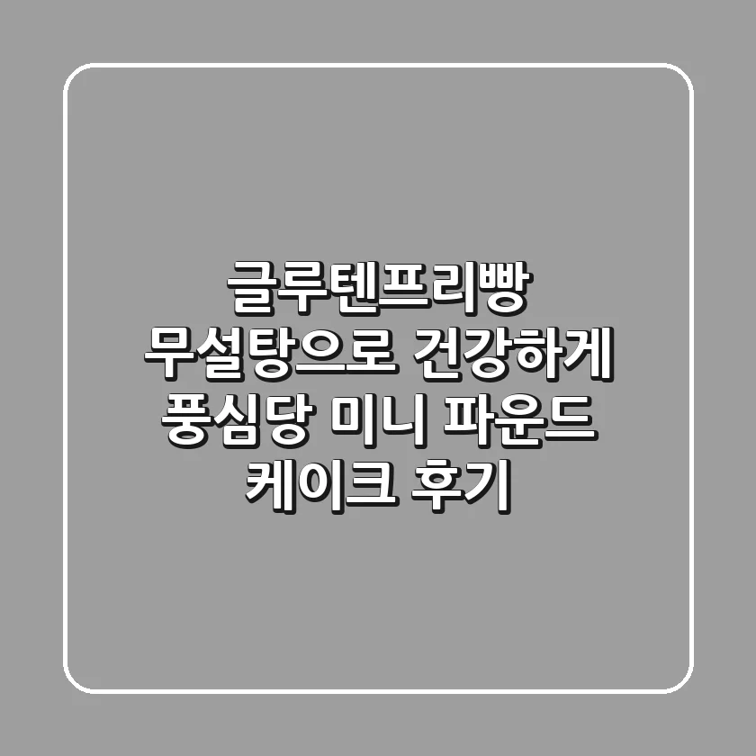 글루텐프리빵, 무설탕으로 건강하게! 풍심당 미니 파운드 케이크 후기
