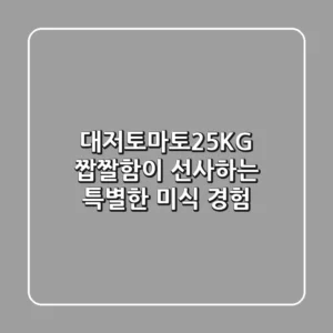 대저토마토2.5KG: 짭짤함이 선사하는 특별한 미식 경험
