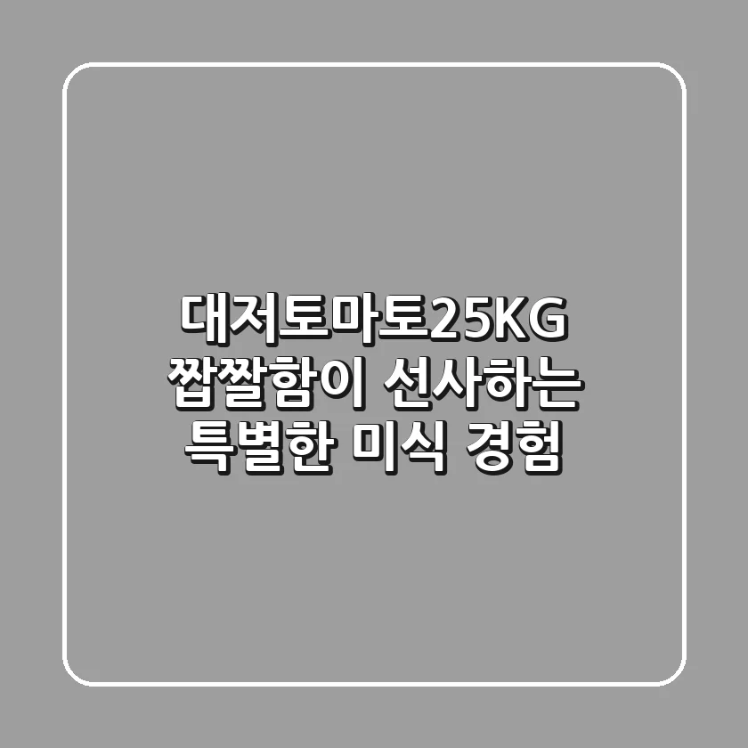 대저토마토2.5KG: 짭짤함이 선사하는 특별한 미식 경험