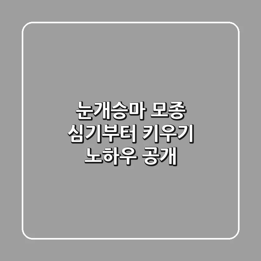 눈개승마 모종 심기부터 키우기 노하우 공개! 🌱